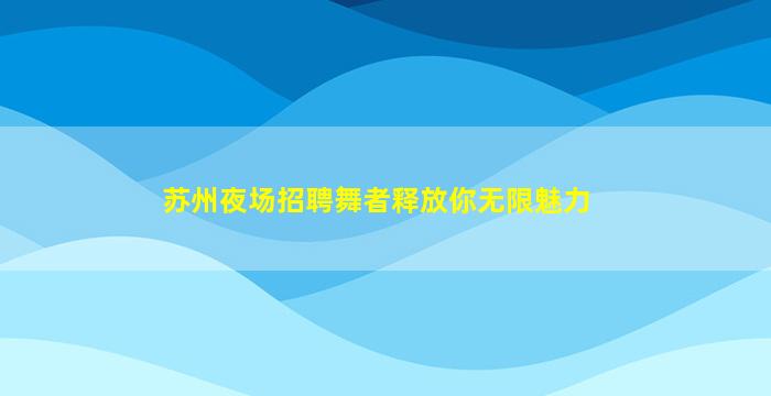 滨州KTV招聘